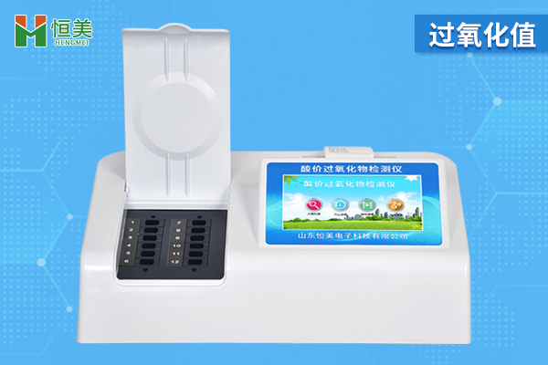 過氧化值檢測儀準(zhǔn)確嗎？