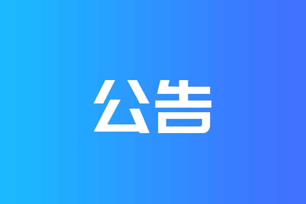 關(guān)于我公司網(wǎng)站違禁詞、極限詞失效說明